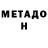 МЕТАДОН methadone M_Team